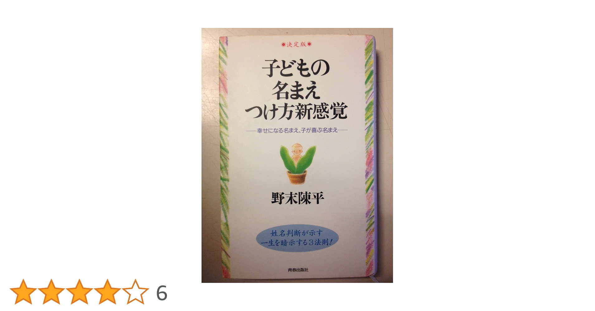 子どもにつける名まえ 野末陳平 Amazon.co.jp: !「姓名判断 子どもにつける名まえ」野末陳平/著